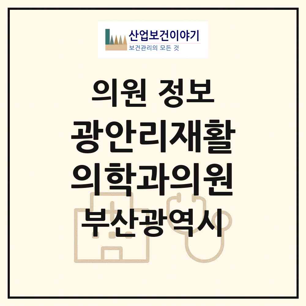 2026 광안리재활의학과의원 (부산 수영구 광안4동)|의원|요양기관 정보