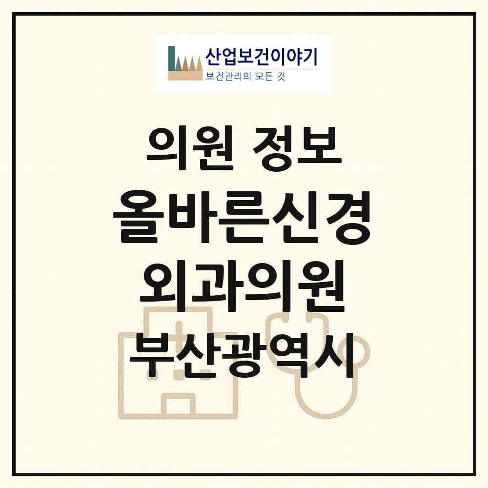 2026 올바른신경외과의원 (부산 남구 대연1동)|의원|요양기관 정보
