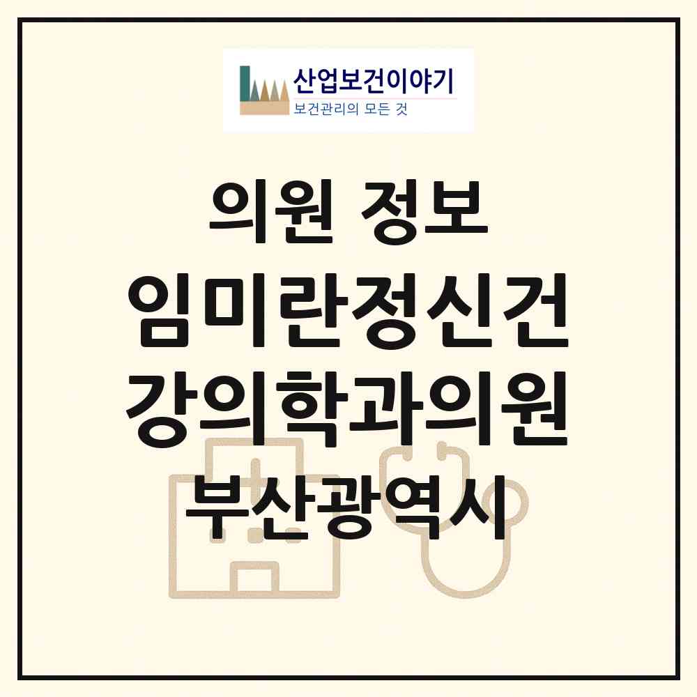 2026 임미란정신건강의학과의원 (부산 해운대구 반여1동)|의원|요양기관 정보