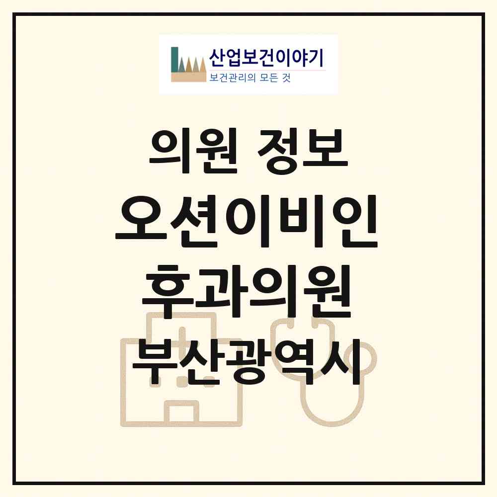 2026 오션이비인후과의원 (부산 영도구 동삼1동)|의원|요양기관 정보