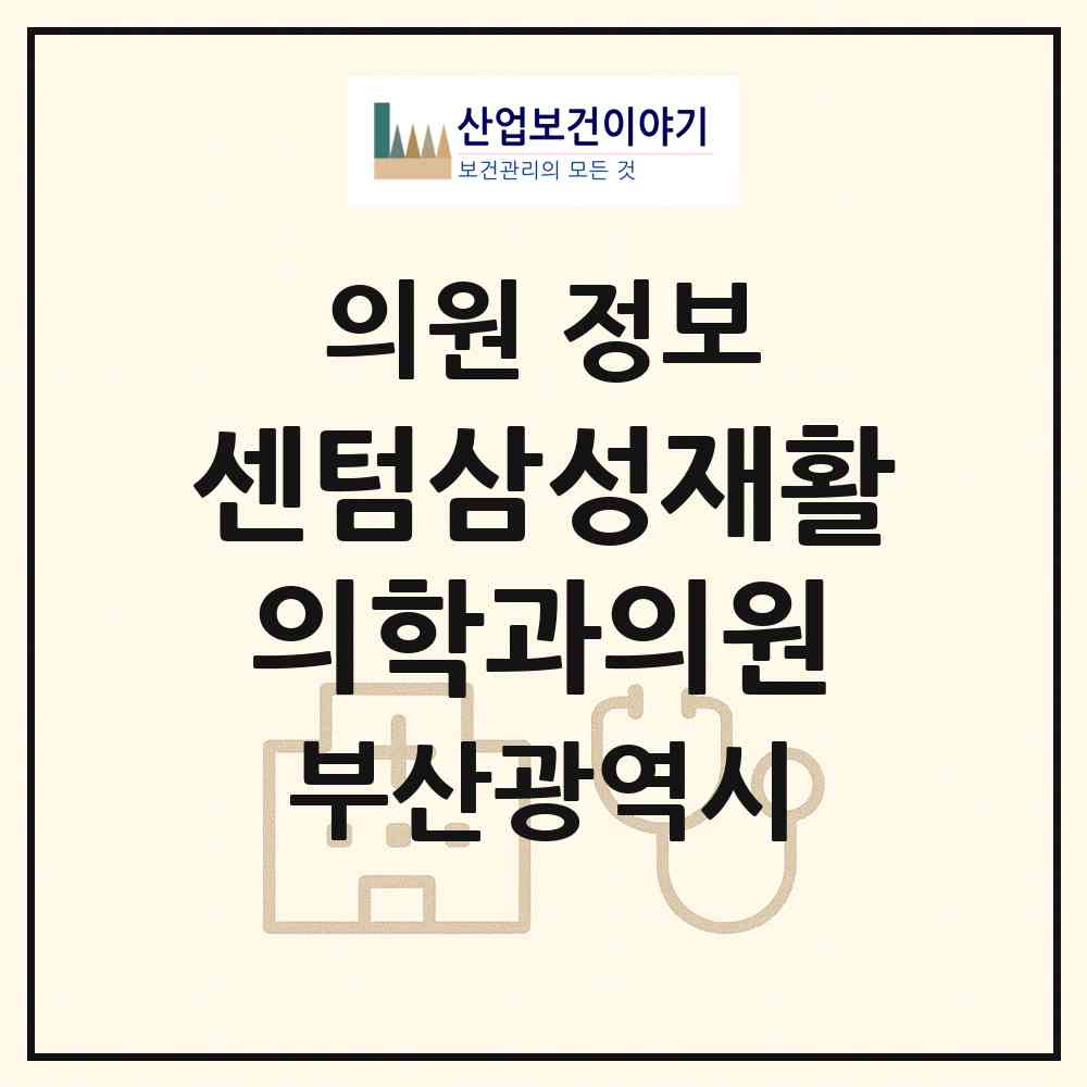 2026 센텀삼성재활의학과의원 (부산 해운대구 우2동)|의원|요양기관 정보