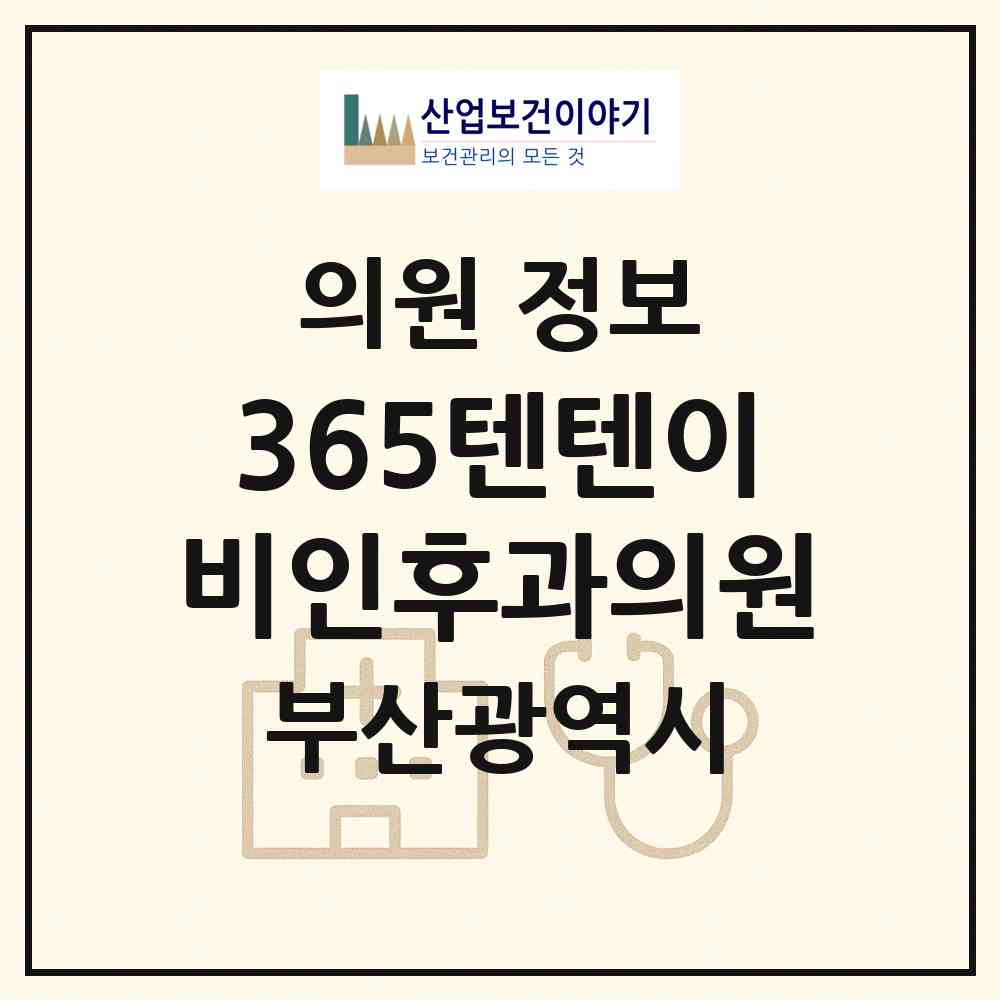2026 365텐텐이비인후과의원 (부산 강서구 명지1동)|의원|요양기관 정보