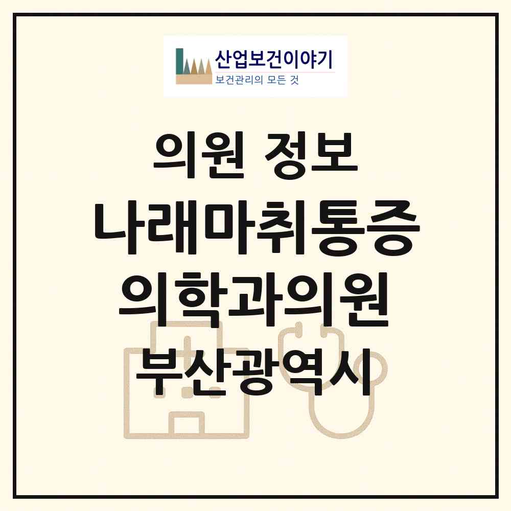 2026 나래마취통증의학과의원 (부산 해운대구 중1동)|의원|요양기관 정보