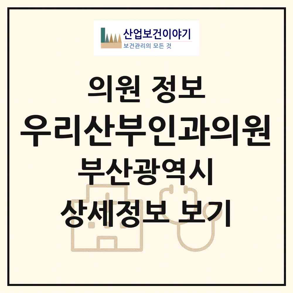 2026 우리산부인과의원 (부산 금정구 서2동)|의원|요양기관 정보