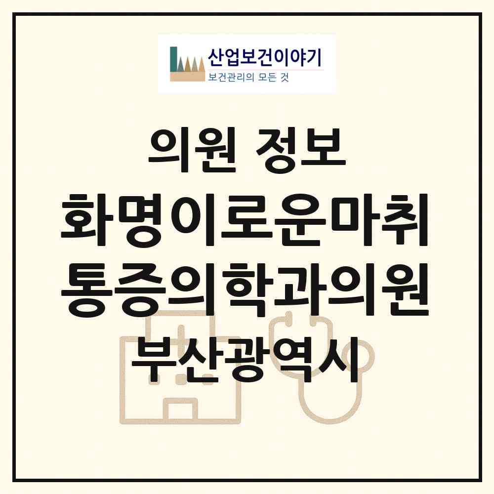 2026 화명이로운마취통증의학과의원 (부산 북구 화명3동)|의원|요양기관 정보