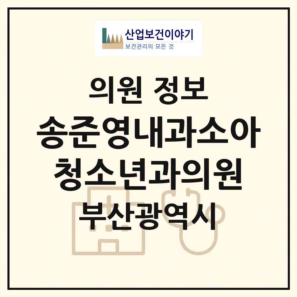 2026 송준영내과소아청소년과의원 (부산 부산진구 부전1동)|의원|요양기관 정보