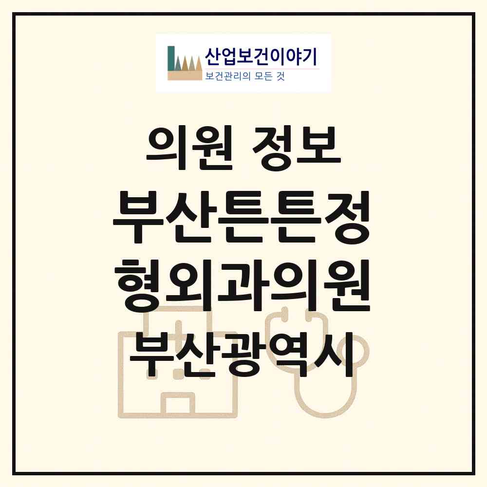 2026 부산튼튼정형외과의원 (부산 금정구 부곡2동)|의원|요양기관 정보