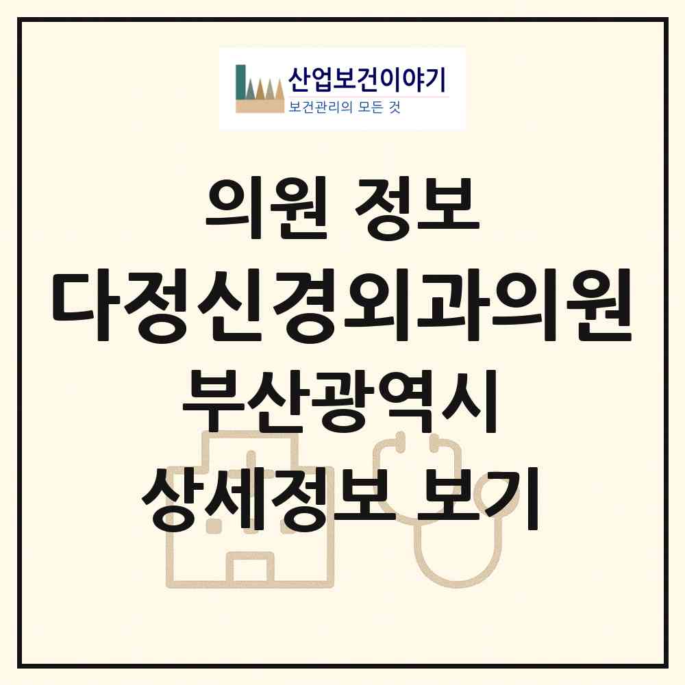 2026 다정신경외과의원 (부산 부산진구 양정1동)|의원|요양기관 정보