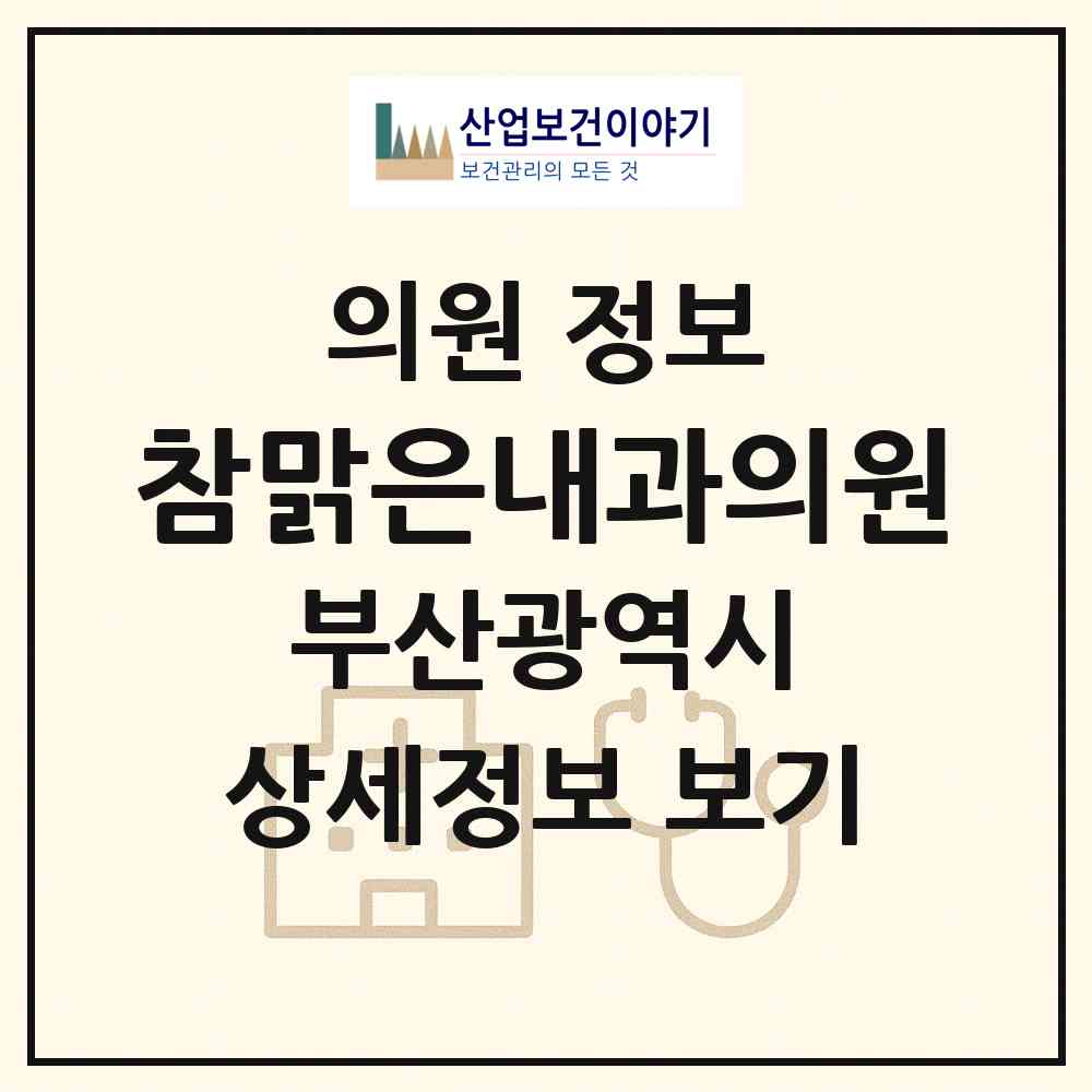 2026 참맑은내과의원 (부산 기장군 기장읍)|의원|요양기관 정보