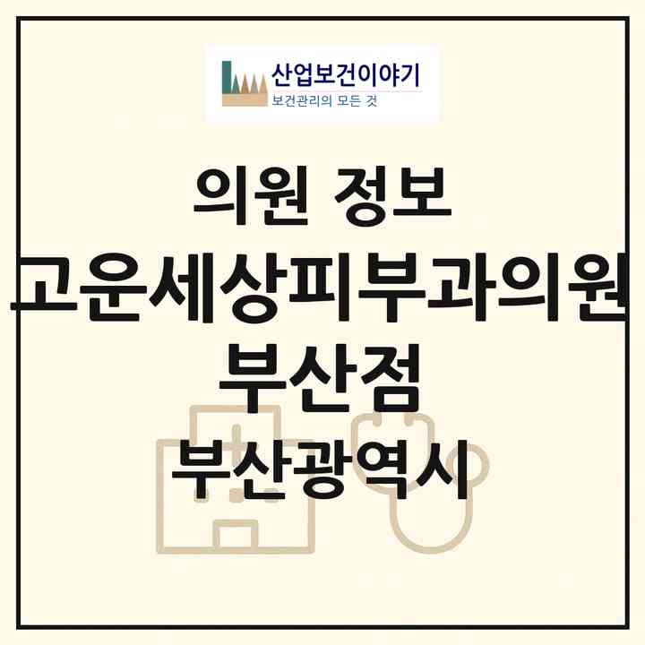 2026 고운세상피부과의원 부산점 (부산 강서구 명지1동)|의원|요양기관 정보