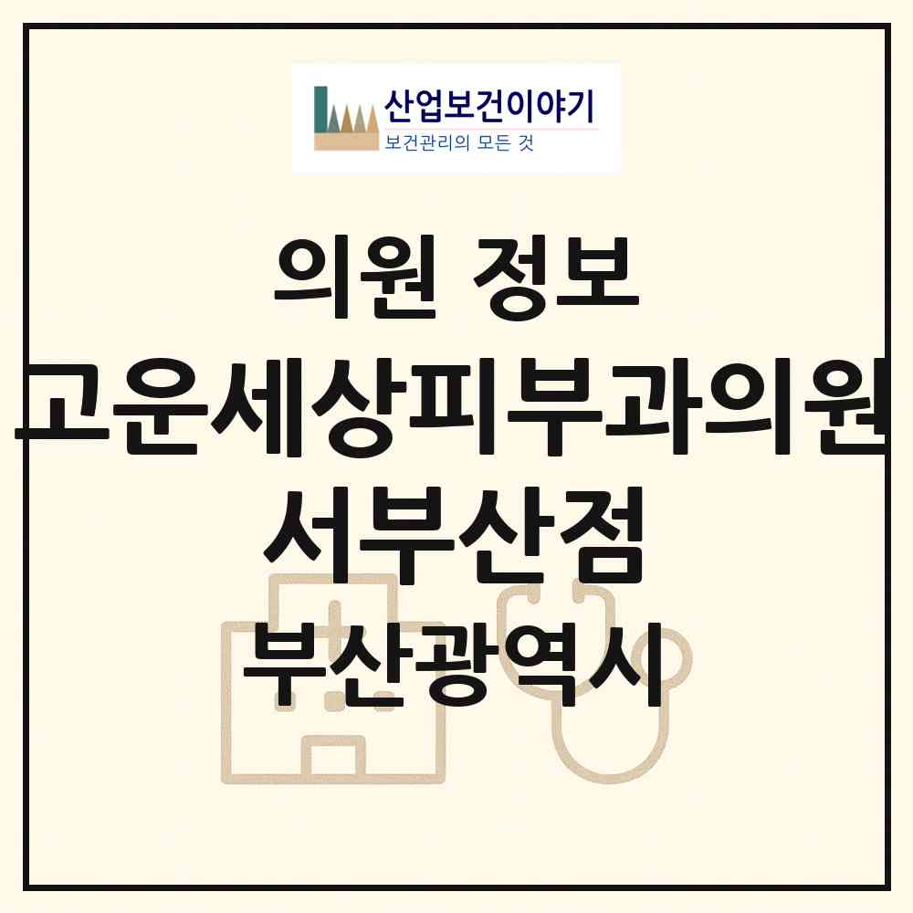 2026 고운세상피부과의원 서부산점 (부산 강서구 명지1동)|의원|요양기관 정보