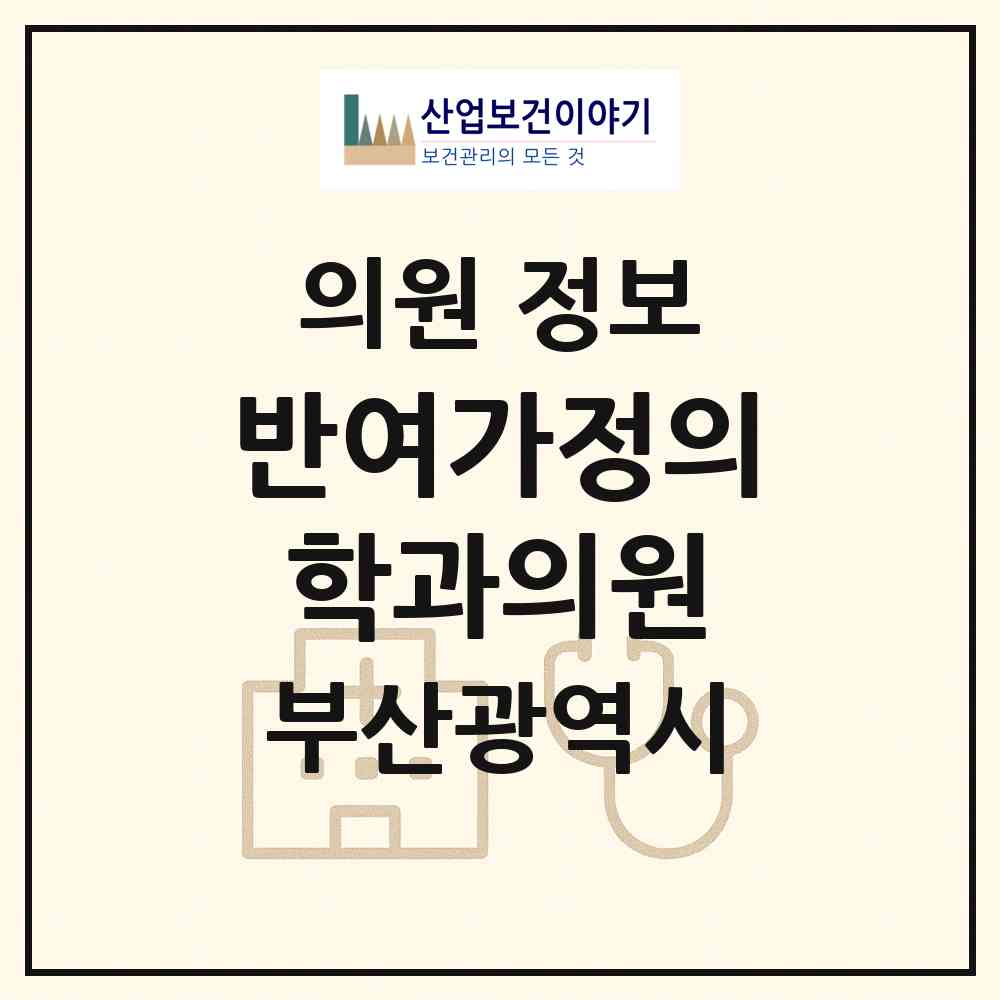 2026 반여가정의학과의원 (부산 해운대구 반여2동)|의원|요양기관 정보