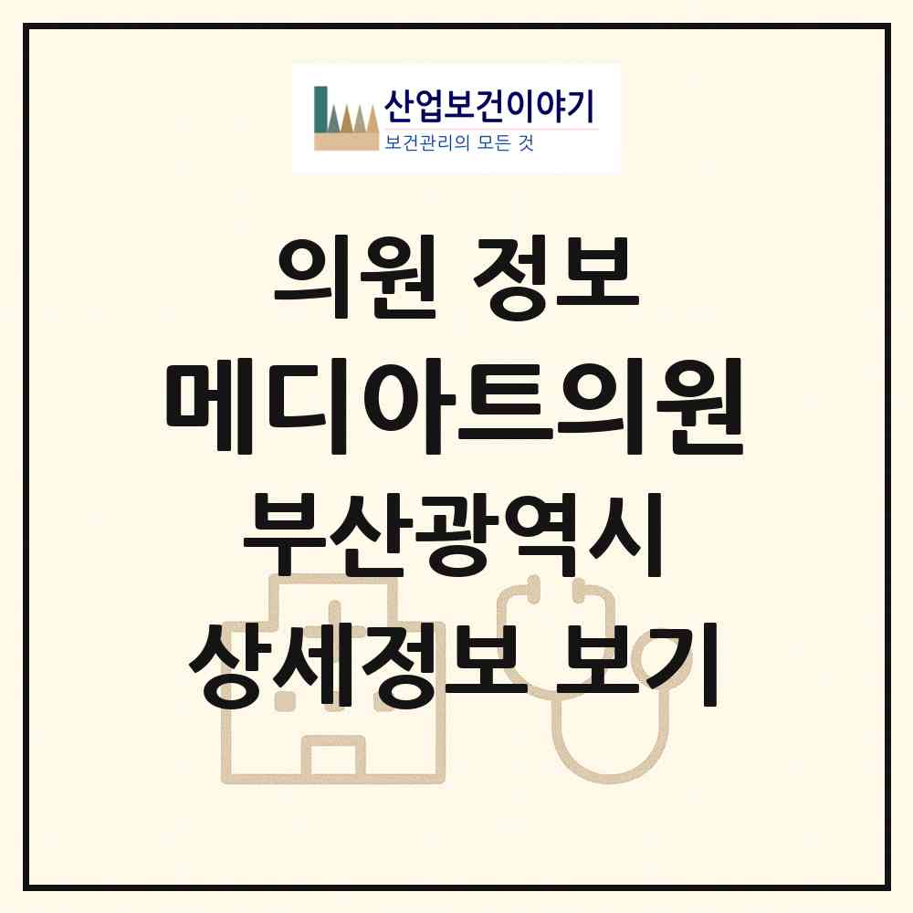 2026 메디아트의원 (부산 남구 대연3동)|의원|요양기관 정보