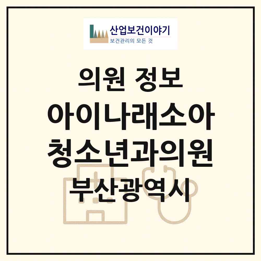 2026 아이나래소아청소년과의원 (부산 동래구 명륜동)|의원|요양기관 정보