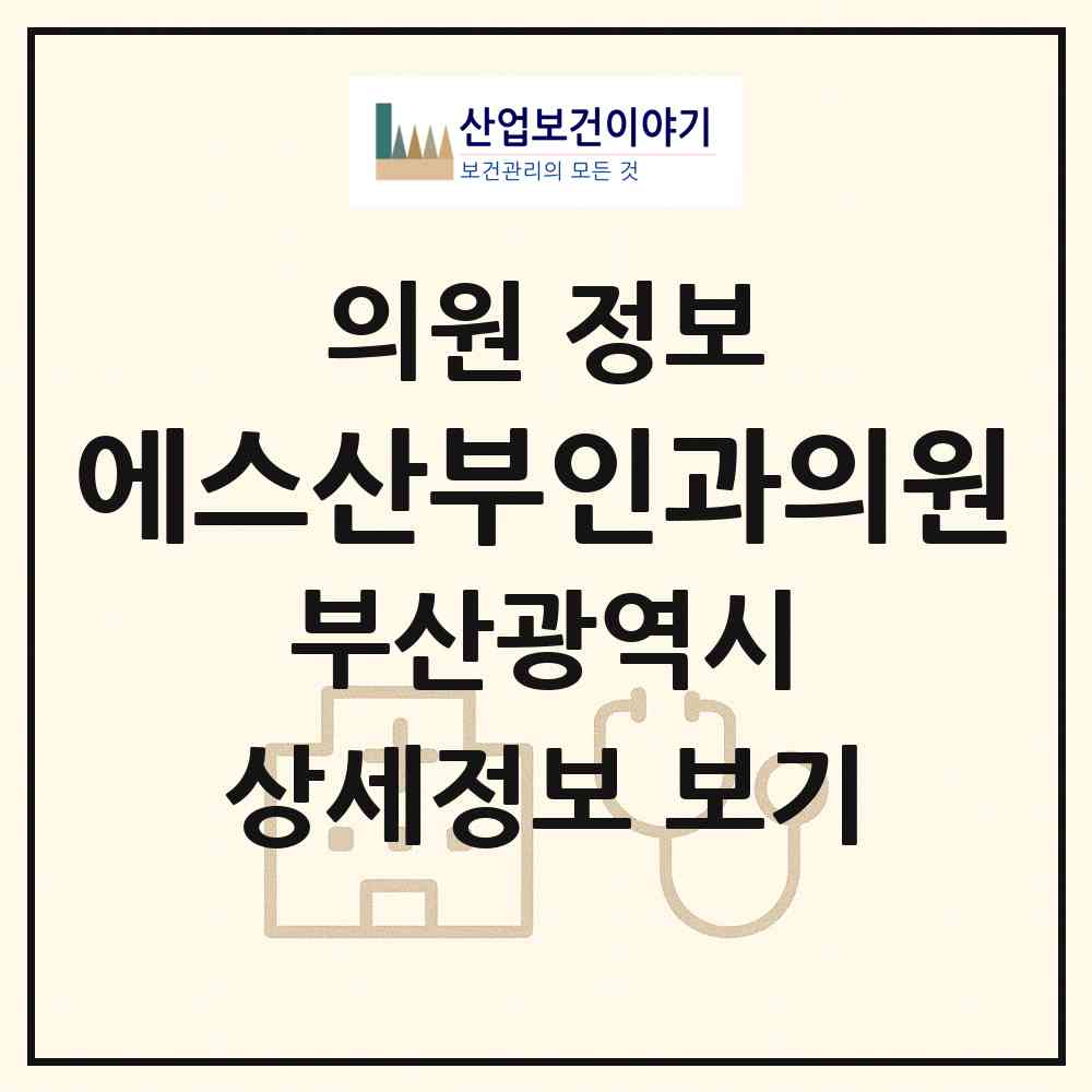 2026 에스산부인과의원 (부산 남구 용호3동)|의원|요양기관 정보