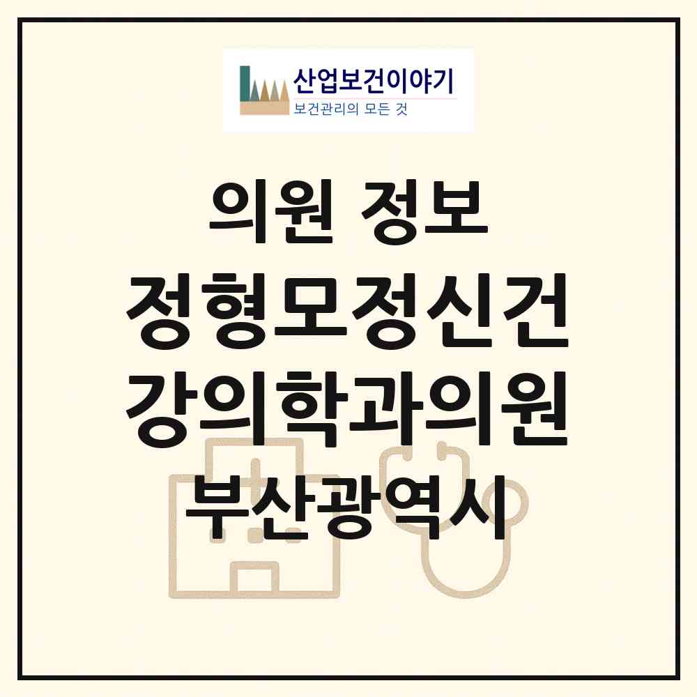 2026 정형모정신건강의학과의원 (부산 부산진구 개금1동)|의원|요양기관 정보
