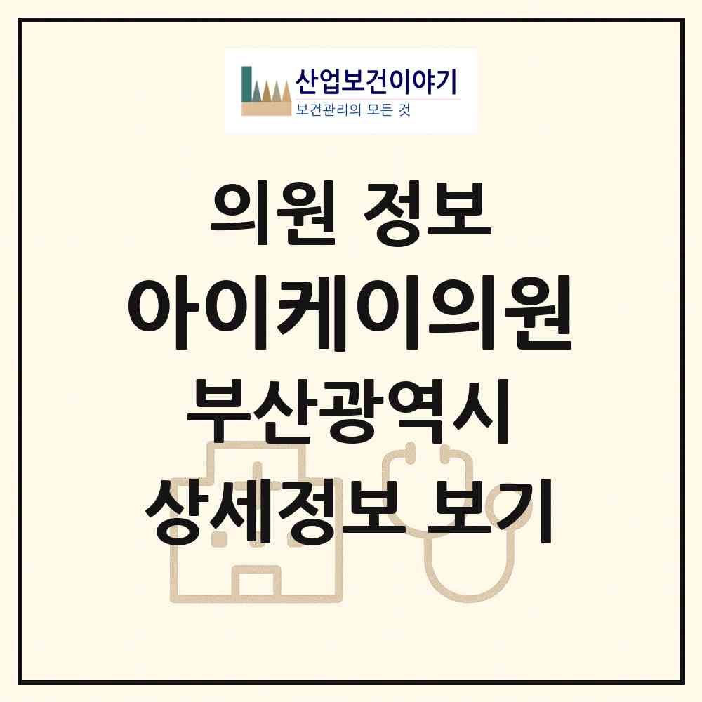 2026 아이케이의원 (부산 해운대구 우2동)|의원|요양기관 정보