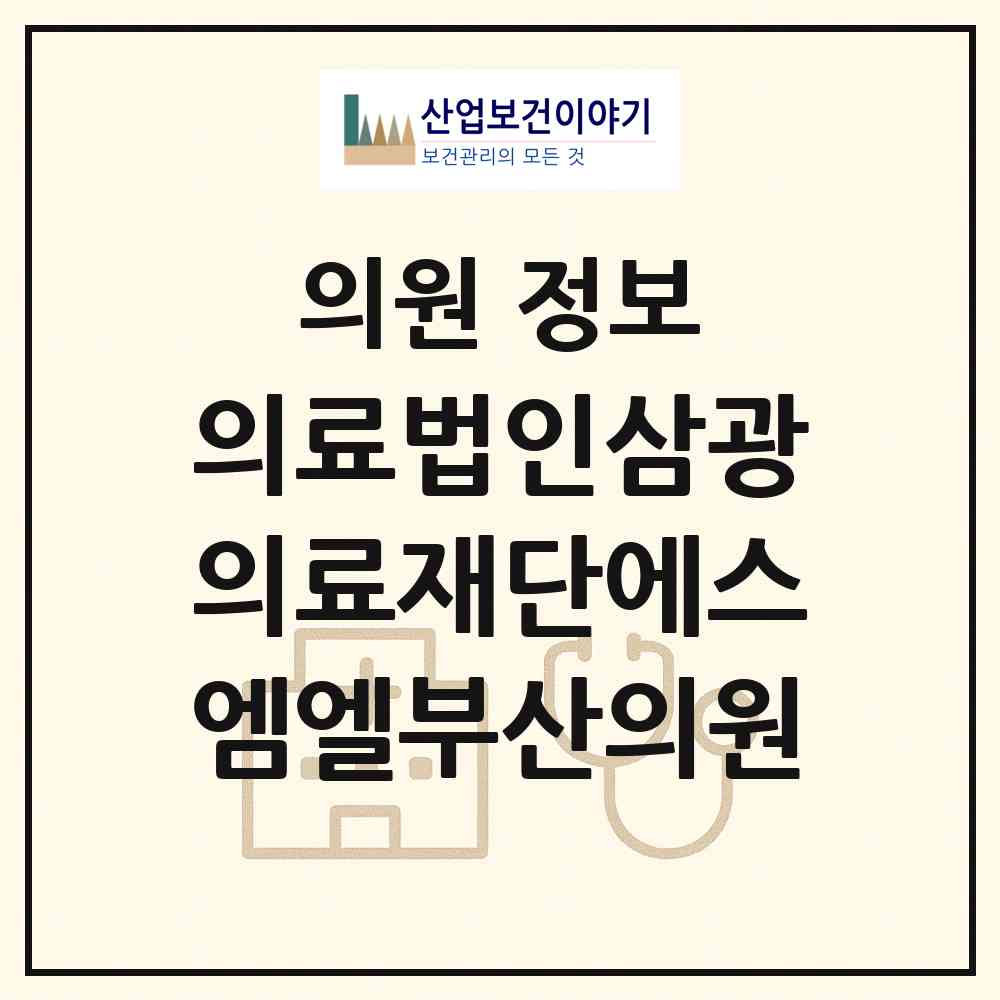 2026 의료법인삼광의료재단에스엠엘부산의원 (부산 부산진구 전포1동)|의원|요양기관 정보
