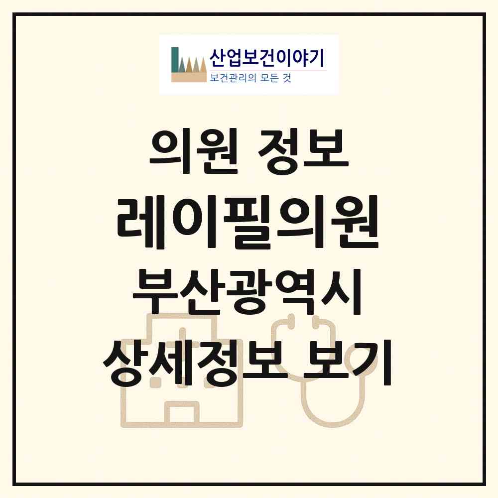 2026 레이필의원 (부산 부산진구 부전2동)|의원|요양기관 정보