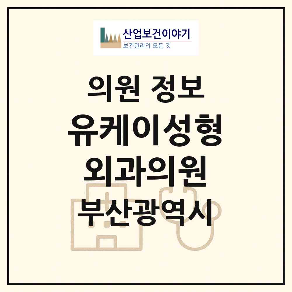 2026 유케이성형외과의원 (부산 해운대구 우2동)|의원|요양기관 정보