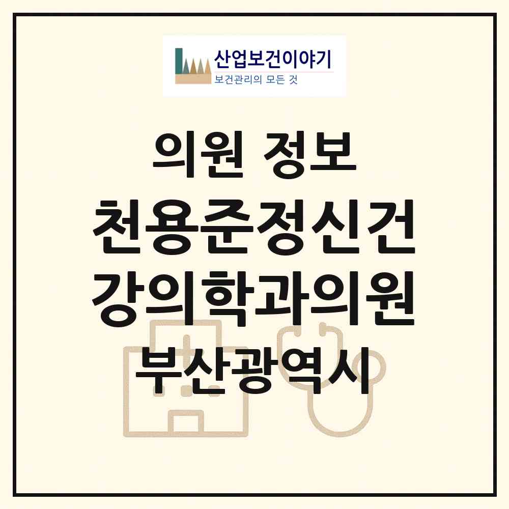 2026 천용준정신건강의학과의원 (부산 남구 용호1동)|의원|요양기관 정보