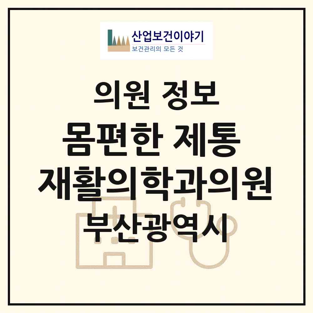 2026 몸편한 제통 재활의학과의원 (부산 영도구 동삼1동)|의원|요양기관 정보
