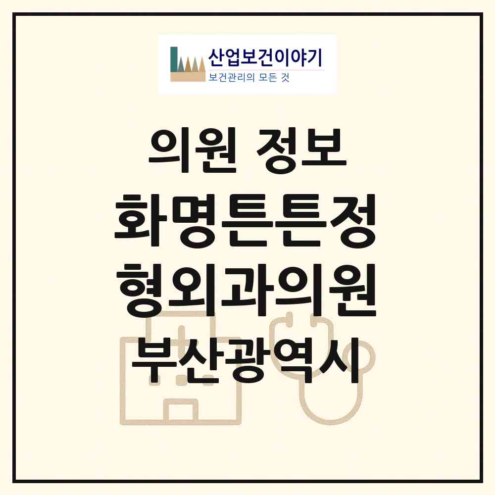2026 화명튼튼정형외과의원 (부산 북구 화명1동)|의원|요양기관 정보