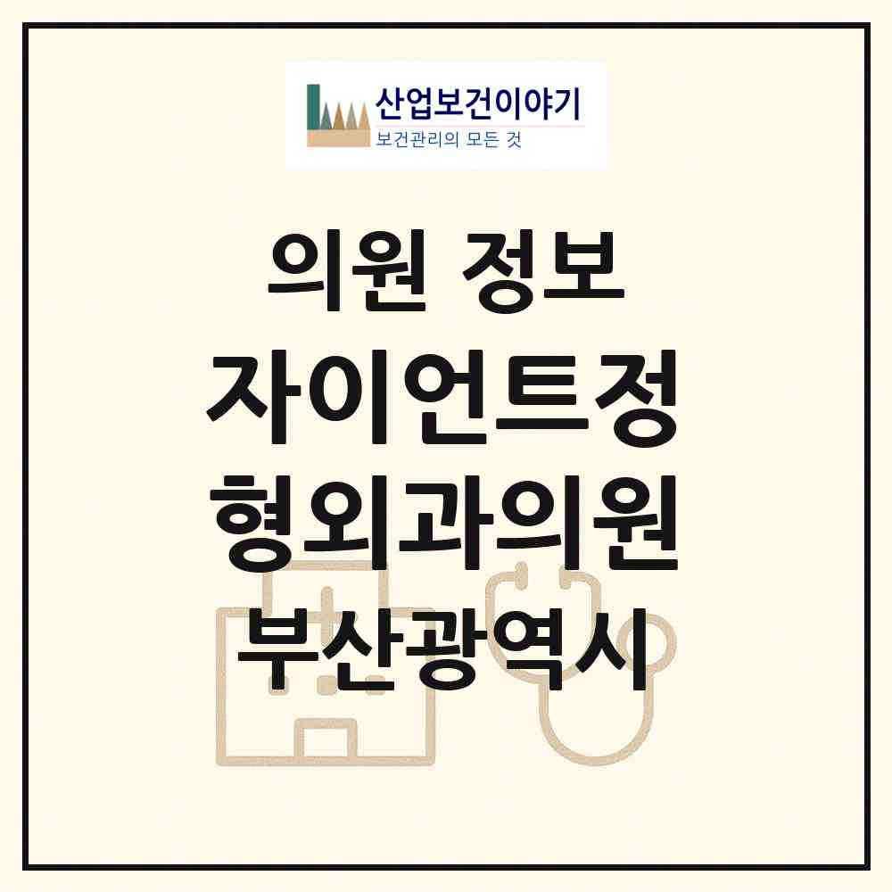 2026 자이언트정형외과의원 (부산 동래구 수민동)|의원|요양기관 정보