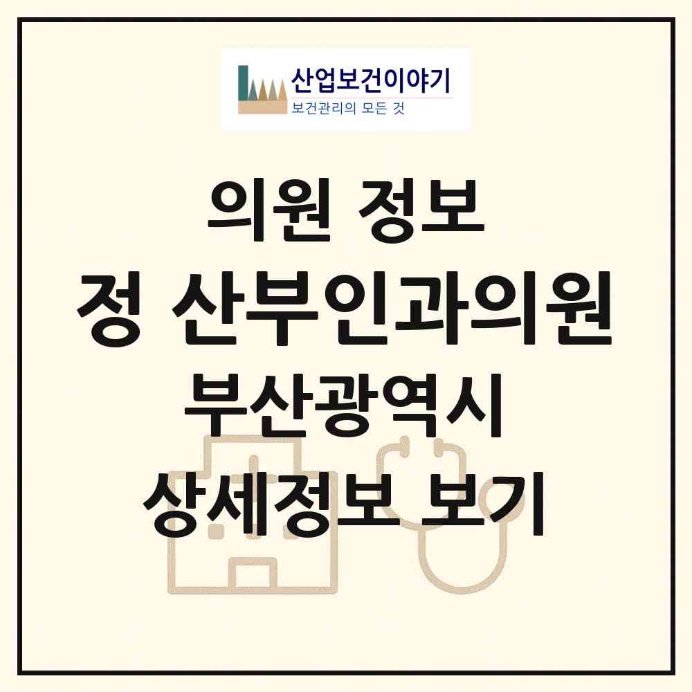 2026 정 산부인과의원 (부산 기장군 기장읍)|의원|요양기관 정보