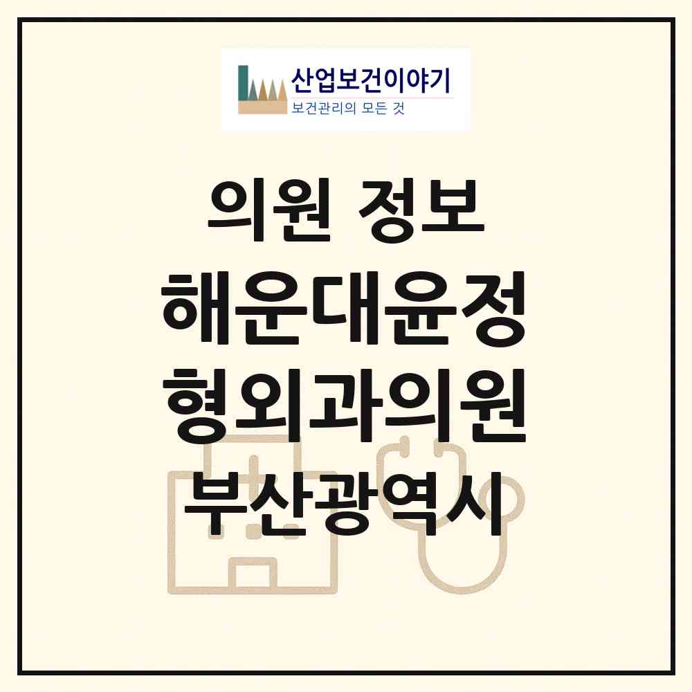 2026 해운대윤정형외과의원 (부산 해운대구 좌1동)|의원|요양기관 정보