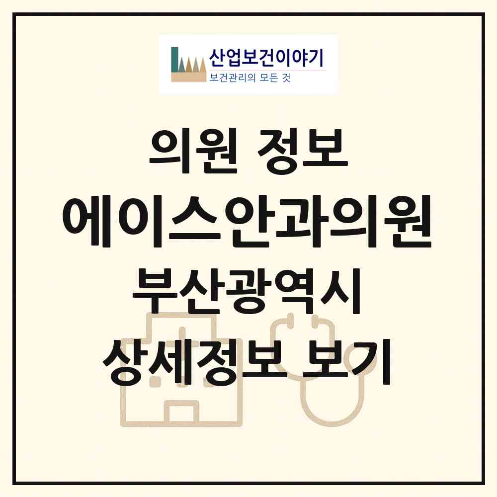 2026 에이스안과의원 (부산 수영구 광안4동)|의원|요양기관 정보