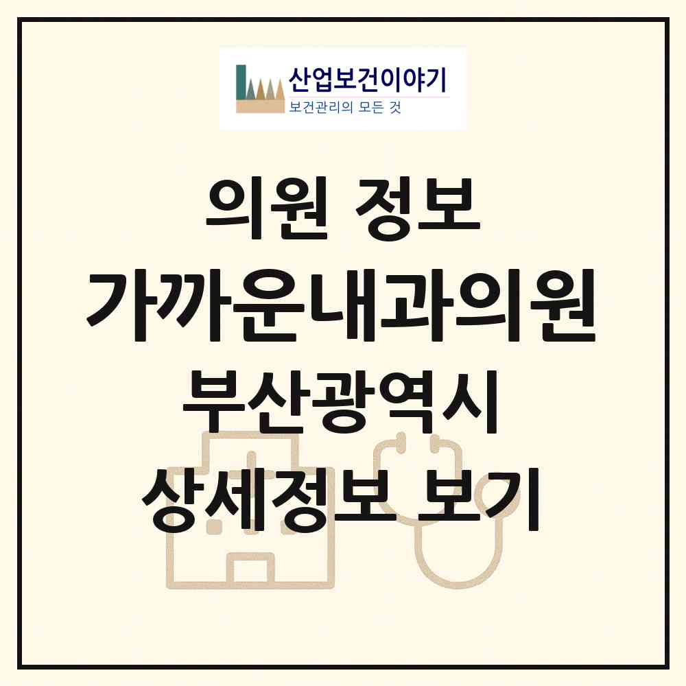 2026 가까운내과의원 (부산 금정구 구서1동)|의원|요양기관 정보