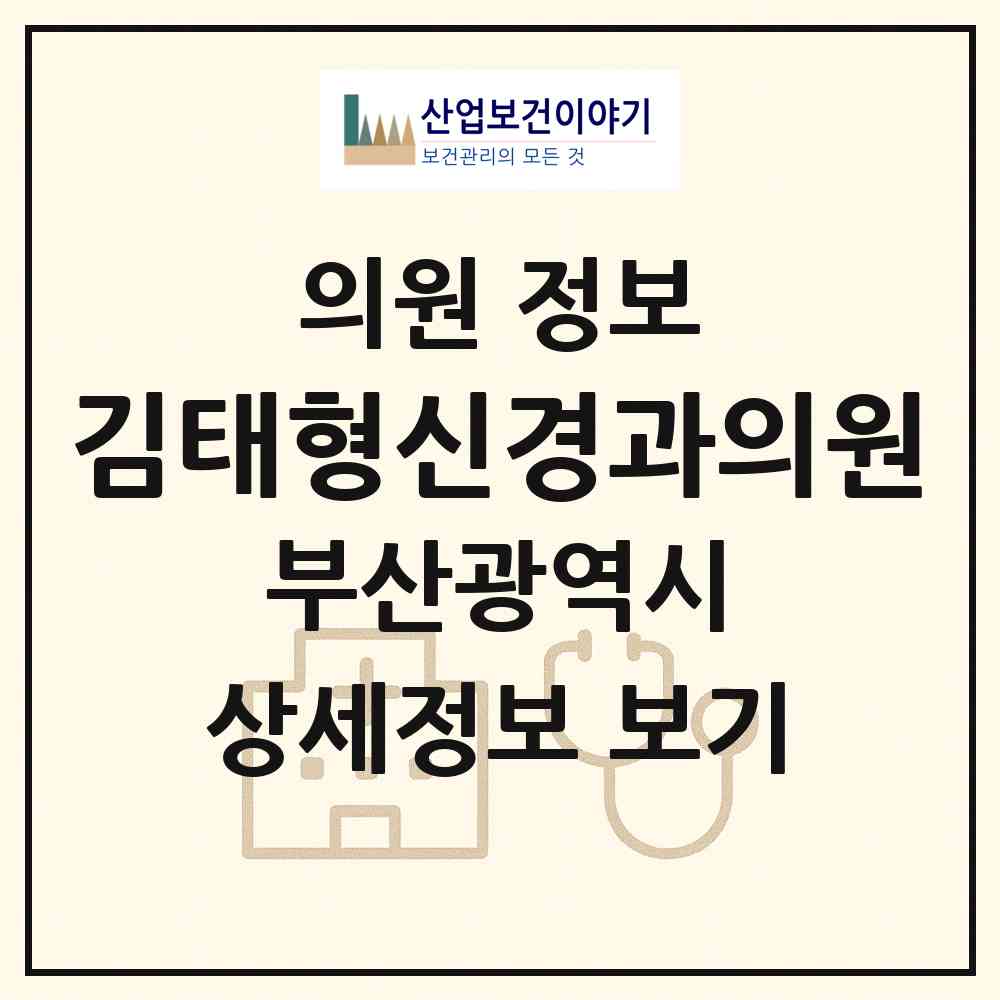 2026 김태형신경과의원 (부산 부산진구 부전1동)|의원|요양기관 정보