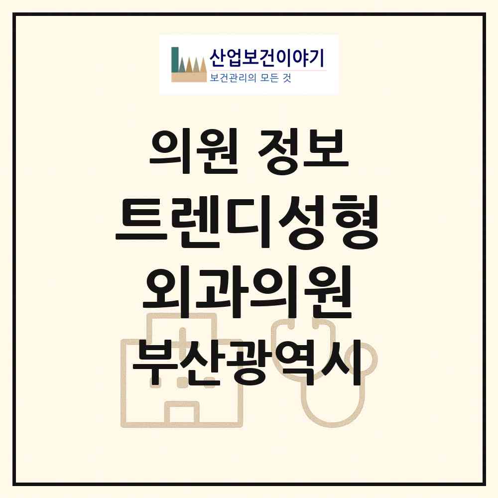 2026 트렌디성형외과의원 (부산 부산진구 부전2동)|의원|요양기관 정보
