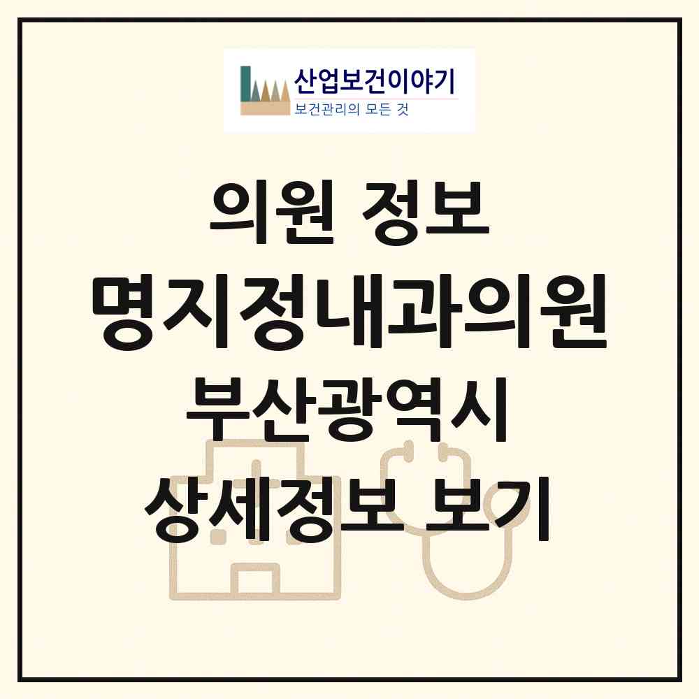 2026 명지정내과의원 (부산 강서구 명지1동)|의원|요양기관 정보