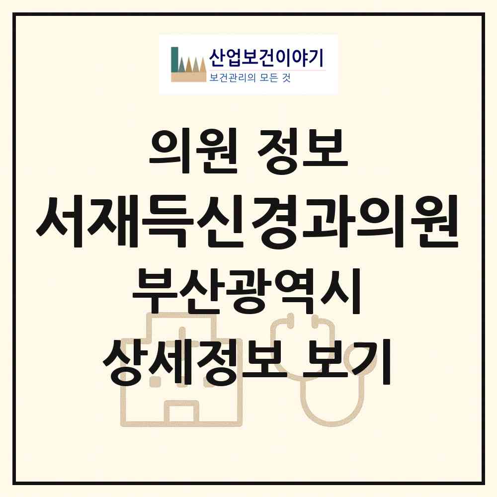 2026 서재득신경과의원 (부산 금정구 서2동)|의원|요양기관 정보