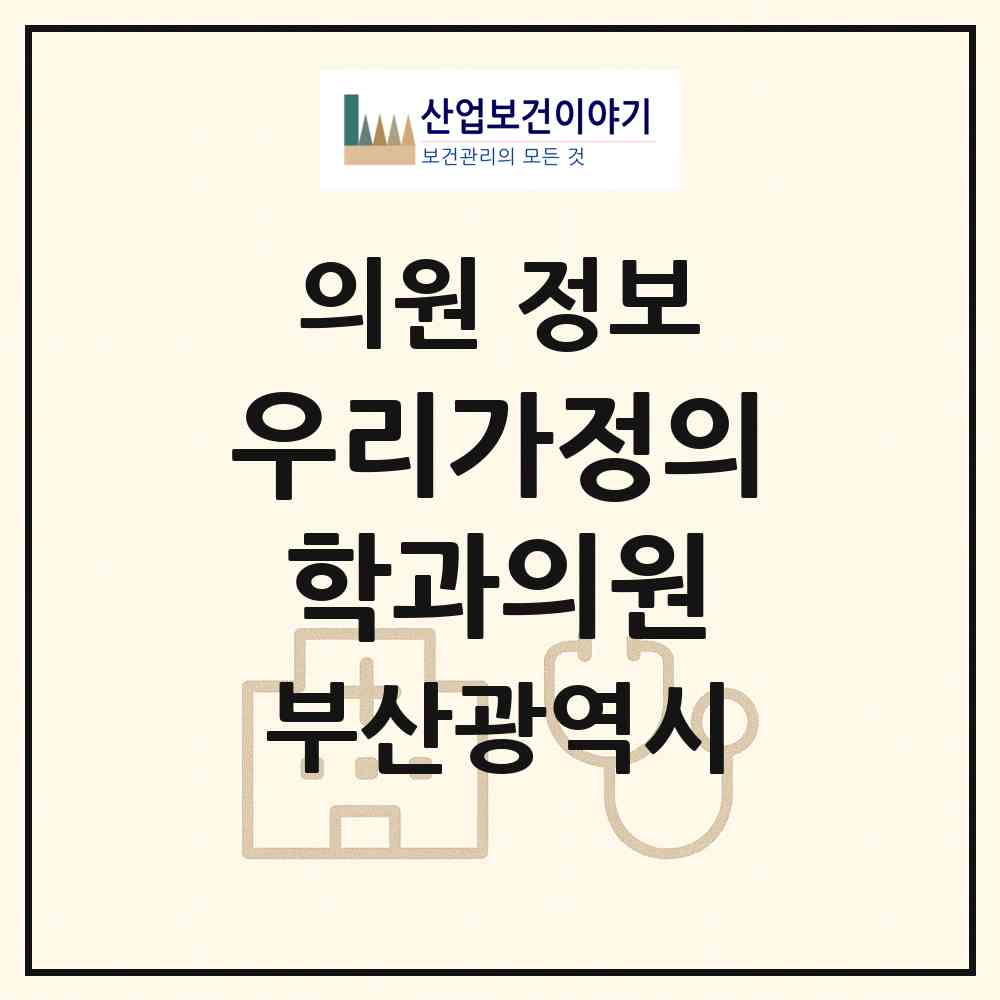 2026 우리가정의학과의원 (부산 수영구 민락동)|의원|요양기관 정보