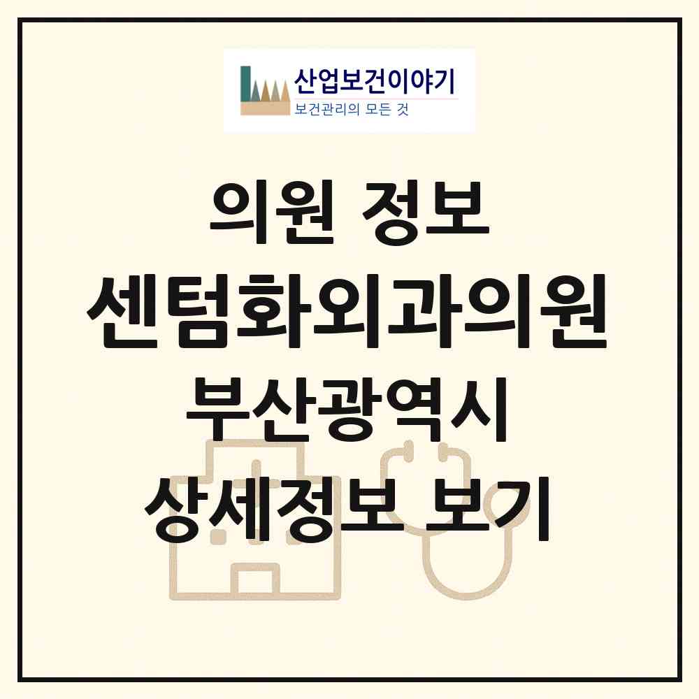 2026 센텀화외과의원 (부산 해운대구 우2동)|의원|요양기관 정보