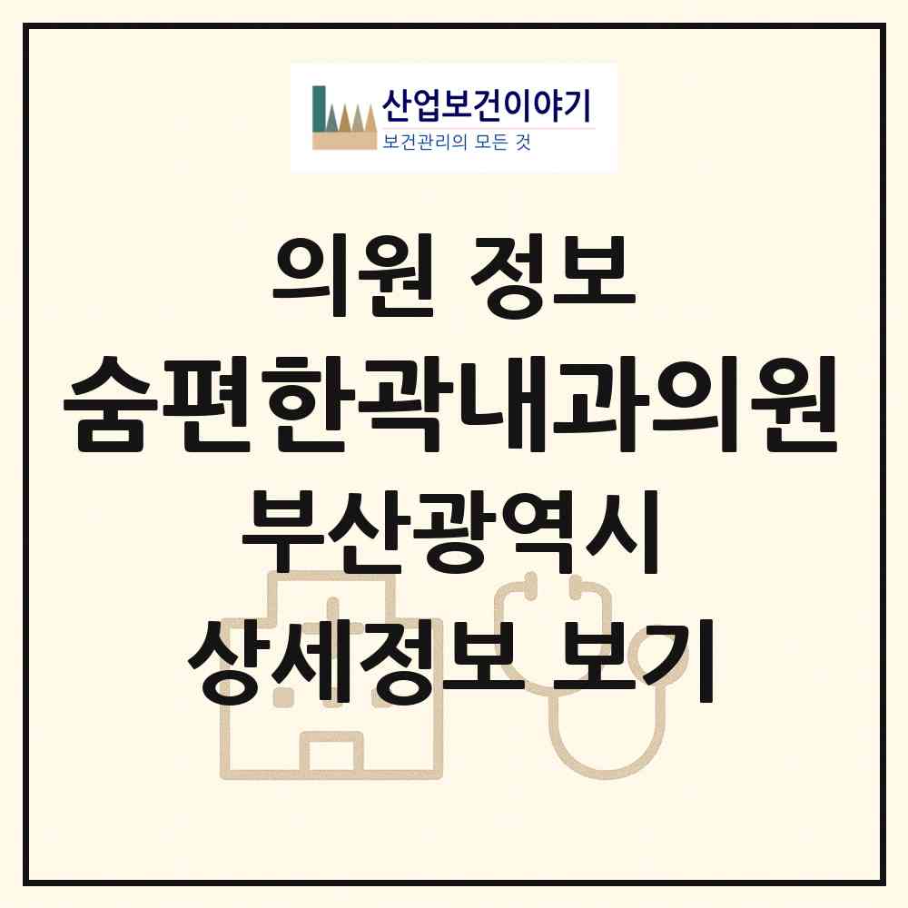 2026 숨편한곽내과의원 (부산 부산진구 부전1동)|의원|요양기관 정보