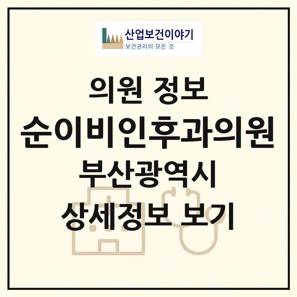 2026 순이비인후과의원 (부산 사하구 괴정1동)|의원|요양기관 정보