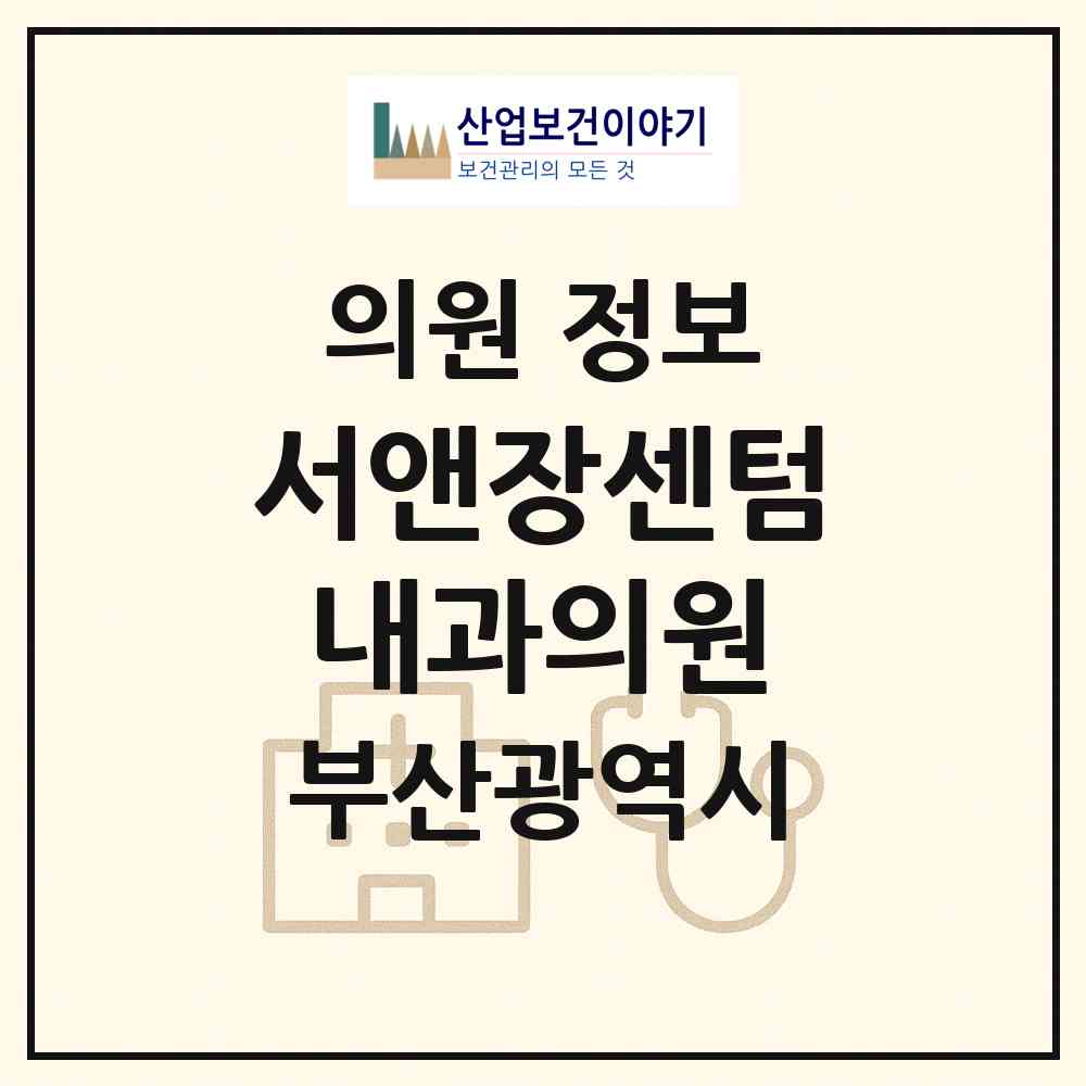 2026 서앤장센텀내과의원 (부산 해운대구 우2동)|의원|요양기관 정보