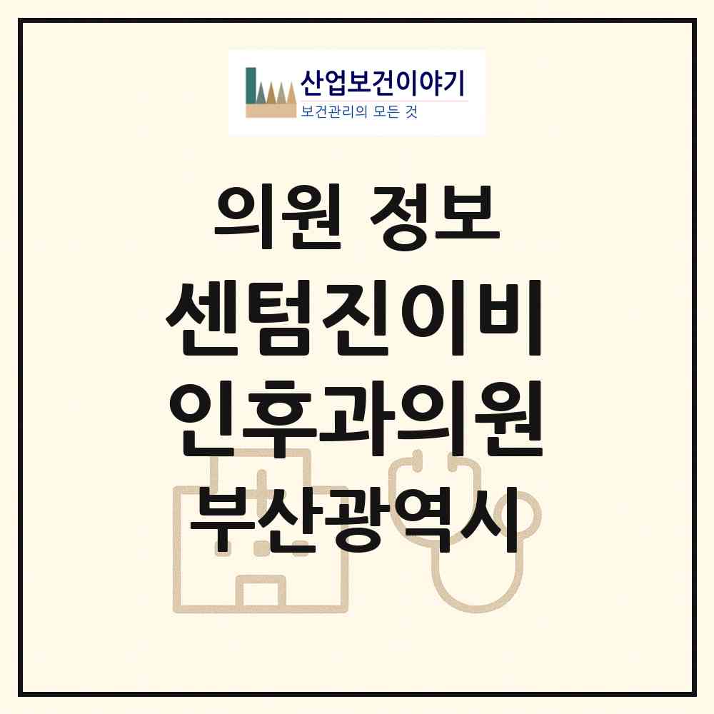 2026 센텀진이비인후과의원 (부산 해운대구 반여1동)|의원|요양기관 정보