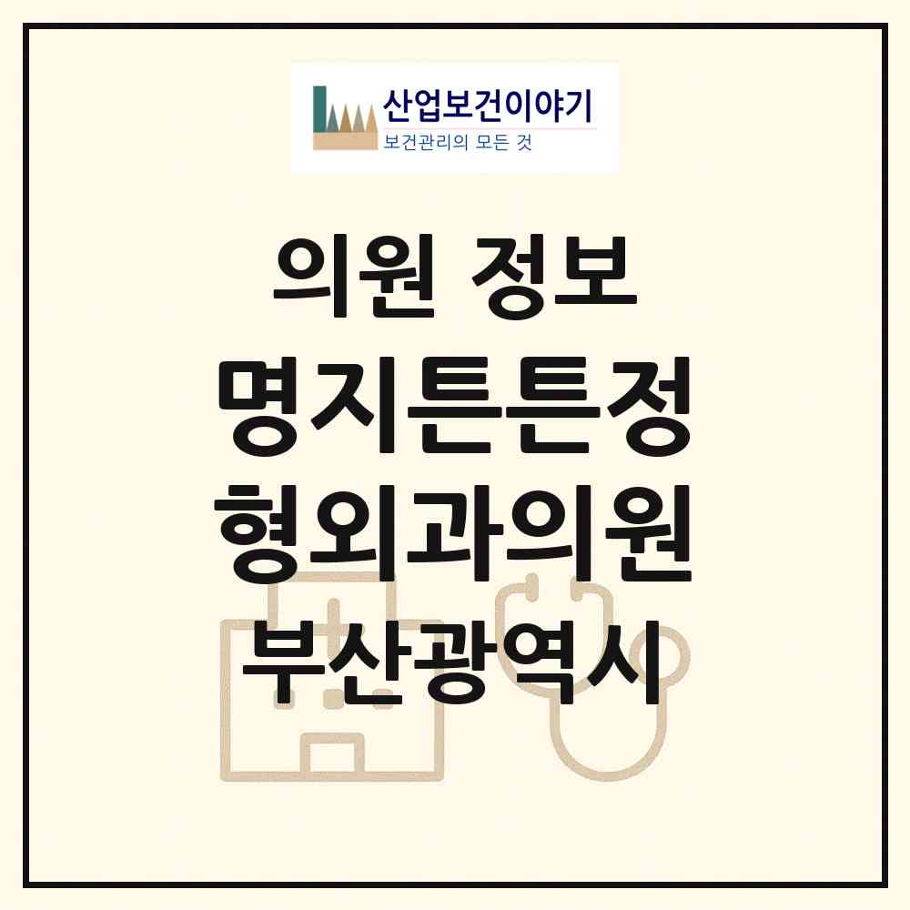 2026 명지튼튼정형외과의원 (부산 강서구 명지1동)|의원|요양기관 정보