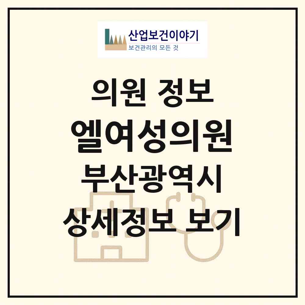 2026 엘여성의원 (부산 사하구 하단1동)|의원|요양기관 정보