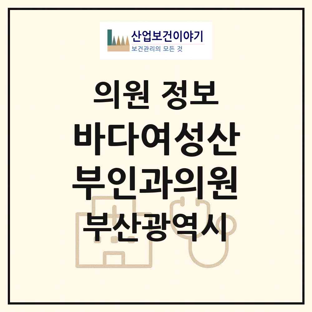 2026 바다여성산부인과의원 (부산 해운대구 중1동)|의원|요양기관 정보