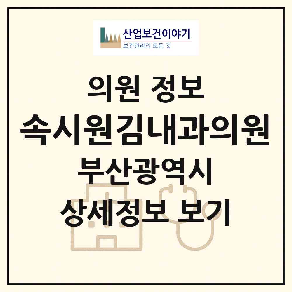 2026 속시원김내과의원 (부산 동래구 명장1동)|의원|요양기관 정보