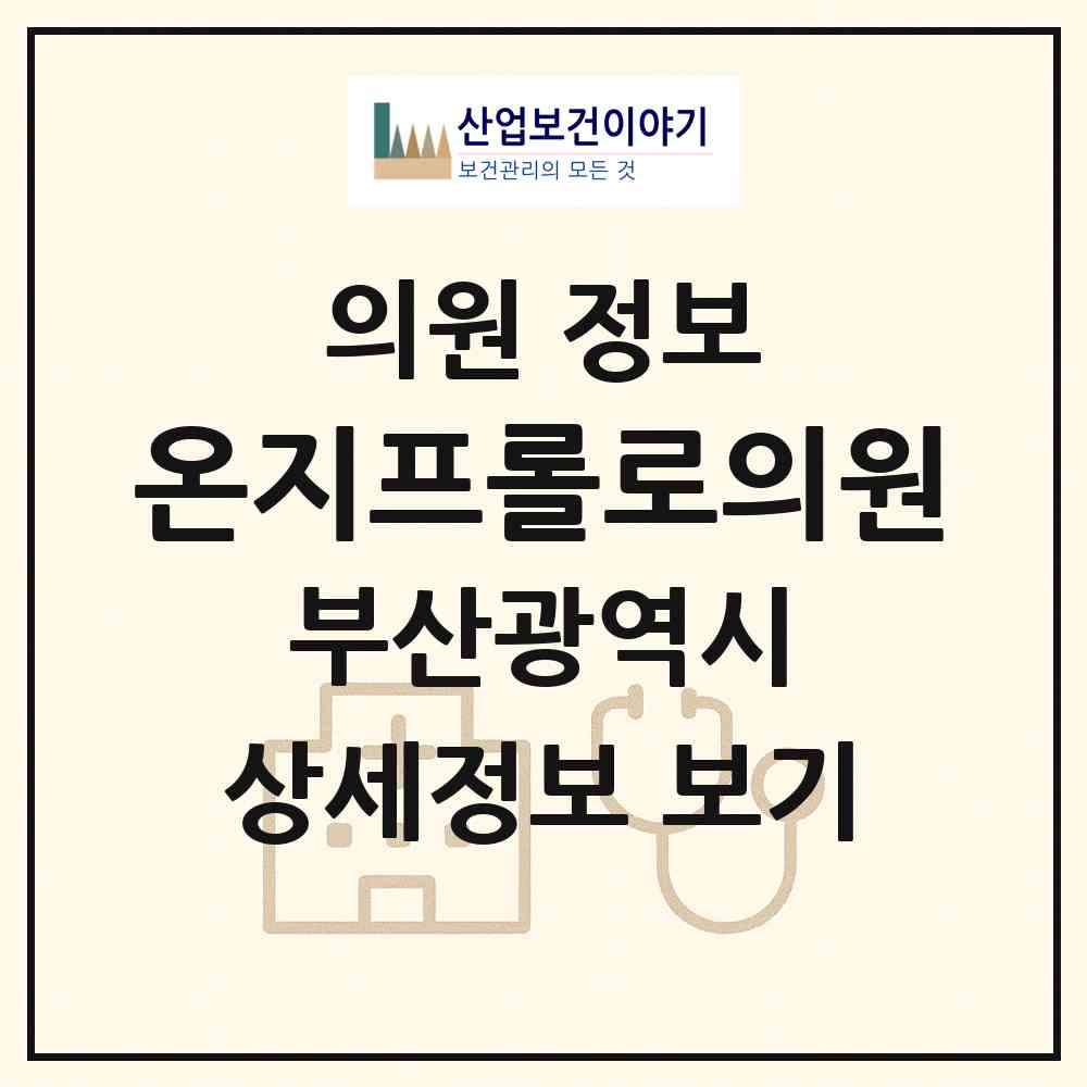 2026 온지프롤로의원 (부산 중구 남포동)|의원|요양기관 정보