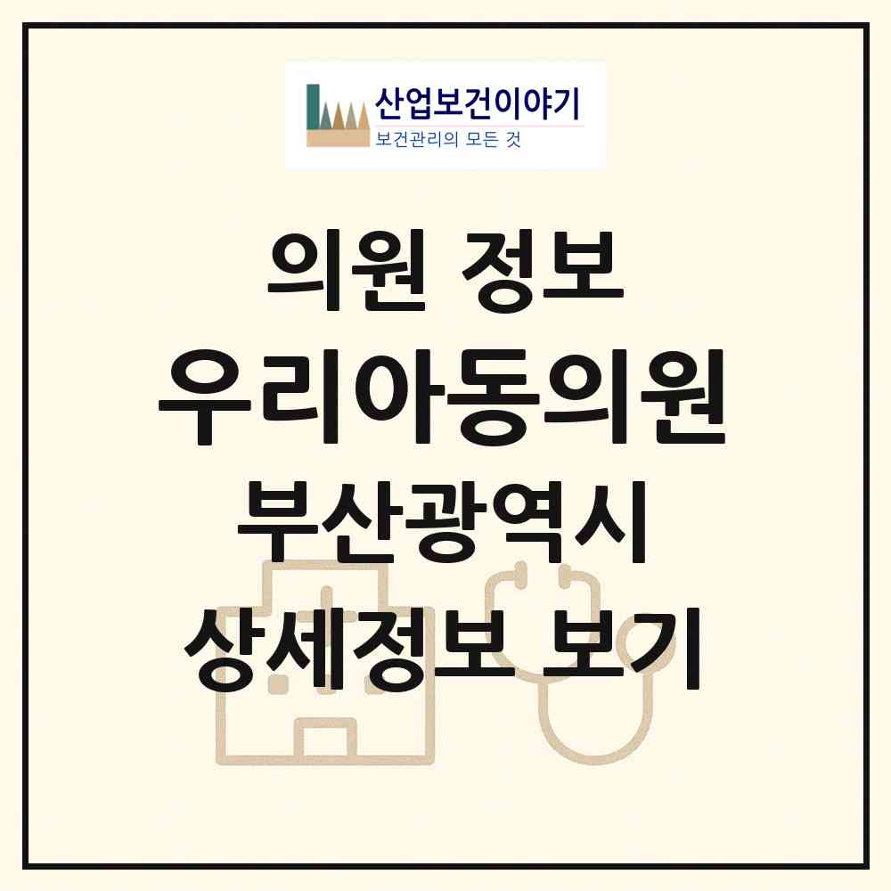 2026 우리아동의원 (부산 부산진구 부전1동)|의원|요양기관 정보