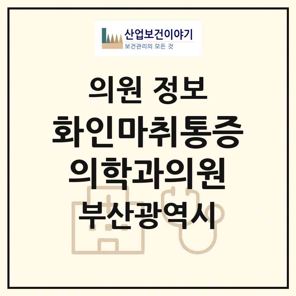 2026 화인마취통증의학과의원 (부산 사하구 하단1동)|의원|요양기관 정보