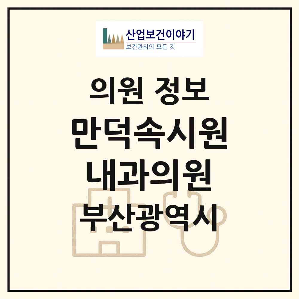 2026 만덕속시원내과의원 (부산 북구 만덕1동)|의원|요양기관 정보